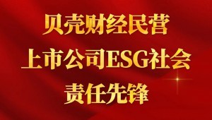 7月24日，pp电子节水成功入选“贝壳财经民营上市公司ESG社会责任先锋”。