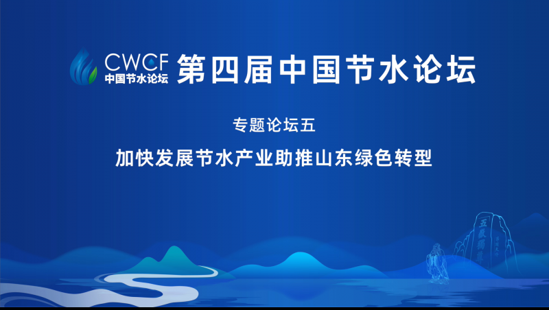 专题论坛五：加快发展节水产业 助推山东绿色转型