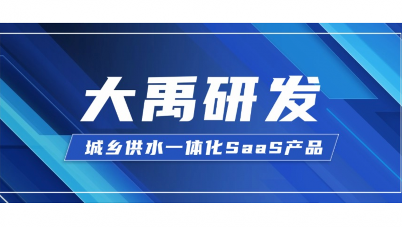 pp电子研发| 城乡供水一体化SaaS产品 pp电子慧图智慧水务的深度探索与实践